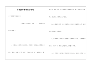 小学美术教研活动计划