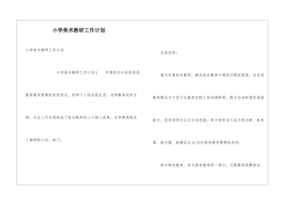 小学美术教研工作计划_第1页