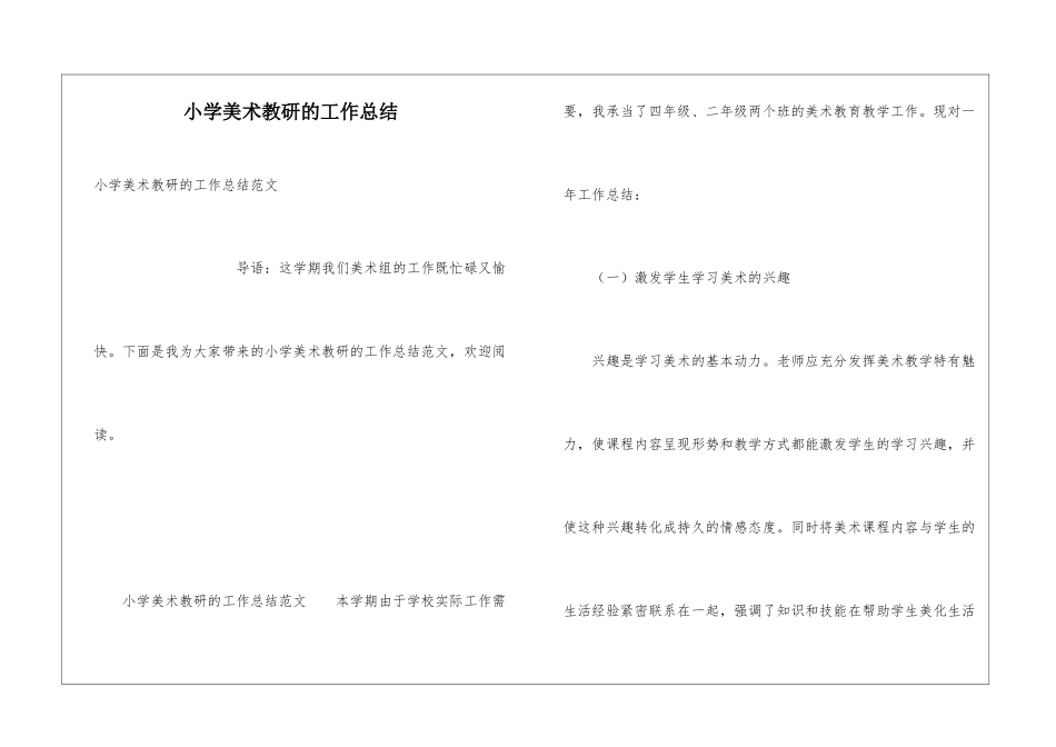 小学美术教研的工作总结_第1页