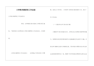 小学美术教研的工作总结