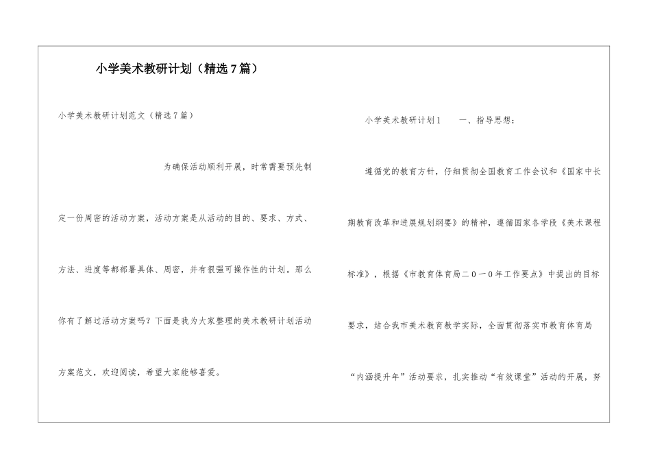 小学美术教研计划(精选7篇)_第1页