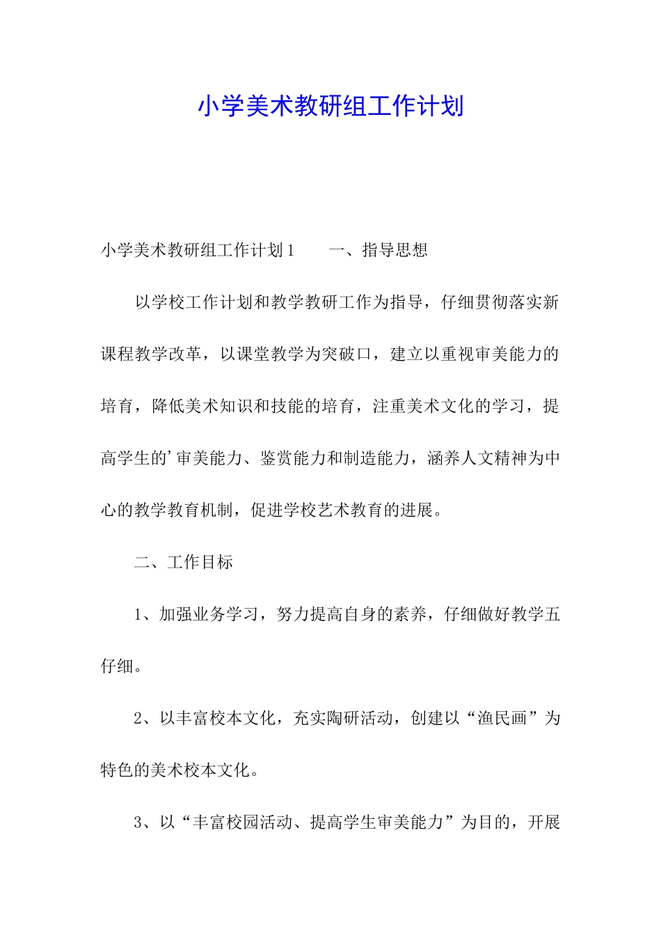 小学美术教研组工作计划_第1页