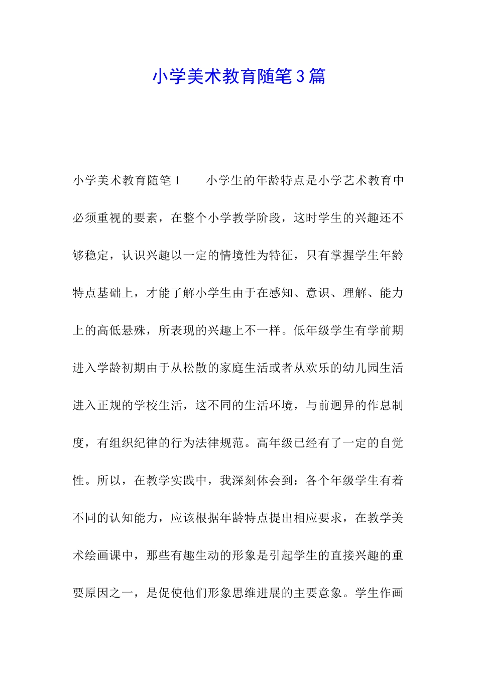 小学美术教育随笔3篇_第1页