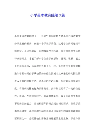 小学美术教育随笔3篇