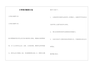 小学美术教研计划