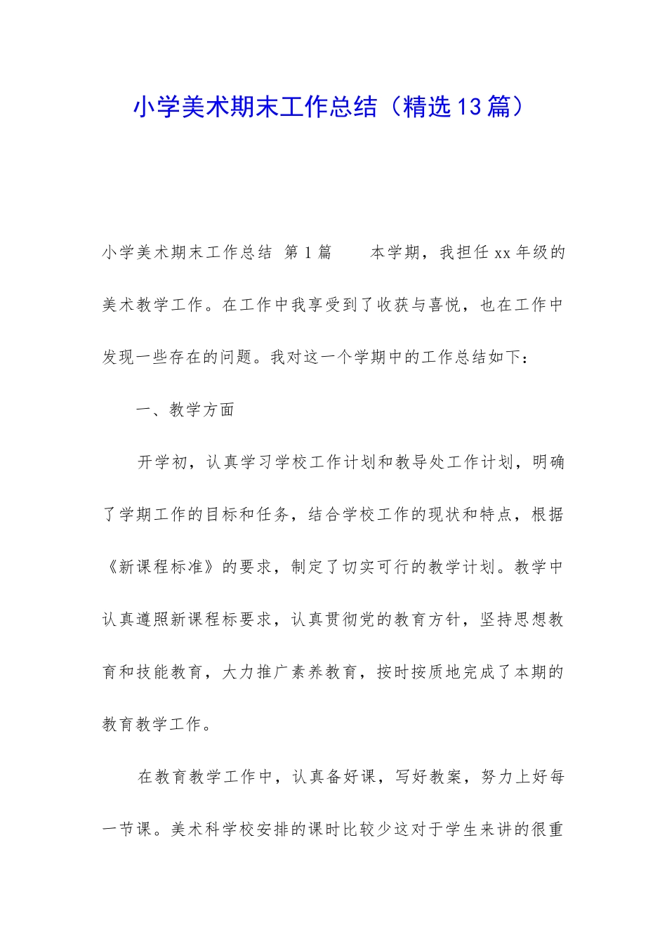 小学美术期末工作总结(精选13篇)_第1页
