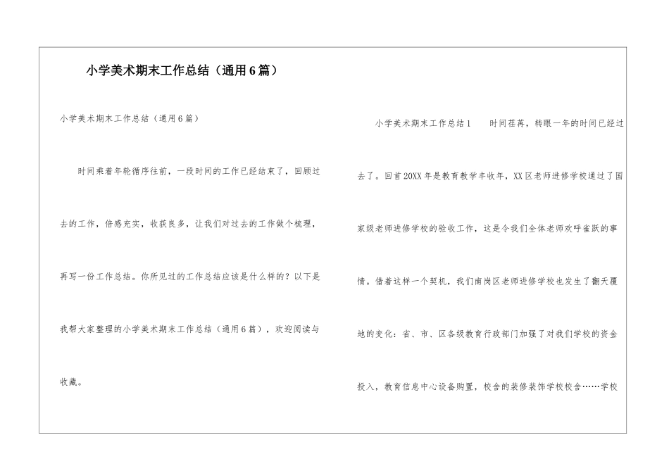 小学美术期末工作总结(通用6篇)_第1页
