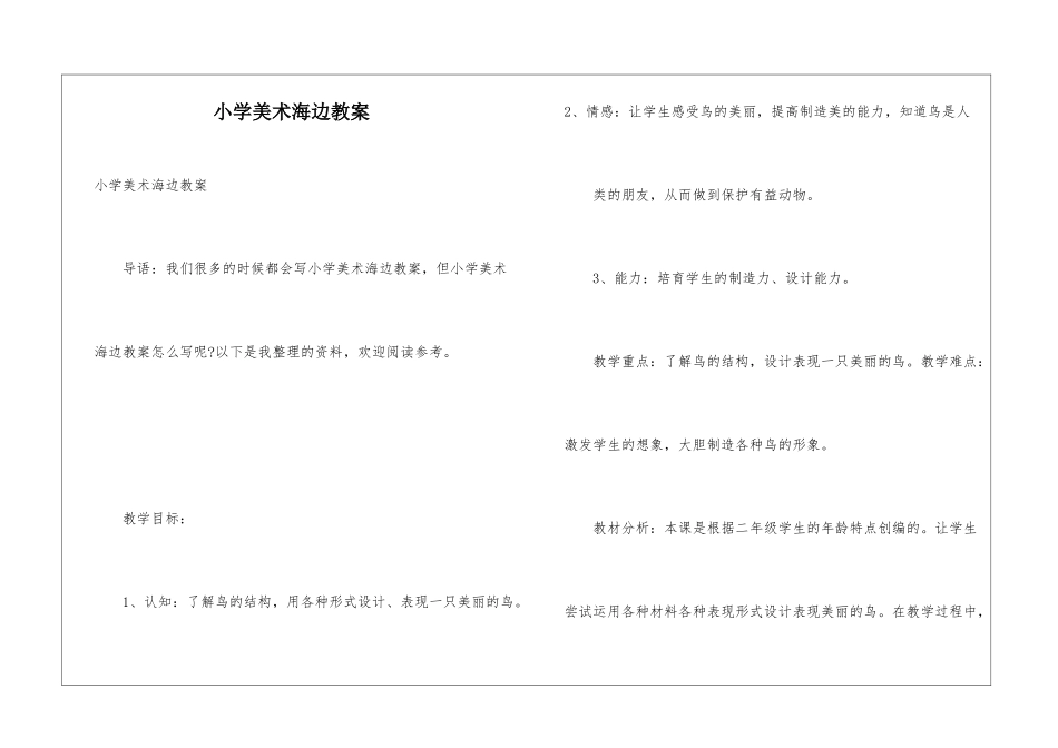 小学美术海边教案_第1页