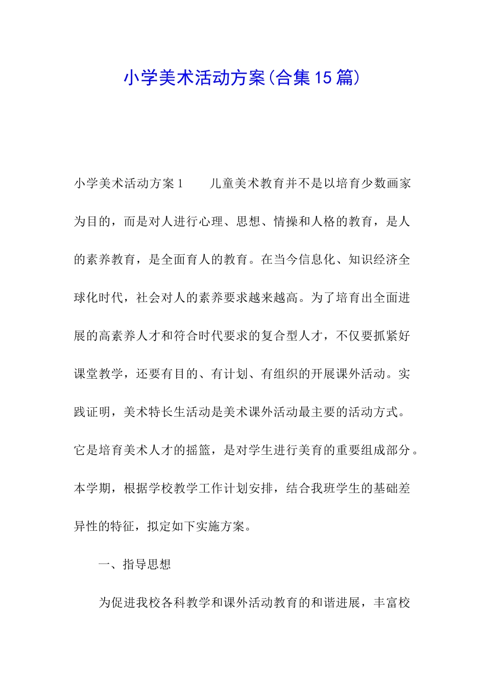 小学美术活动方案(合集15篇)_第1页