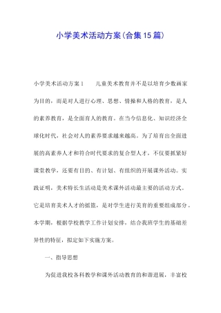 小学美术活动方案(合集15篇)