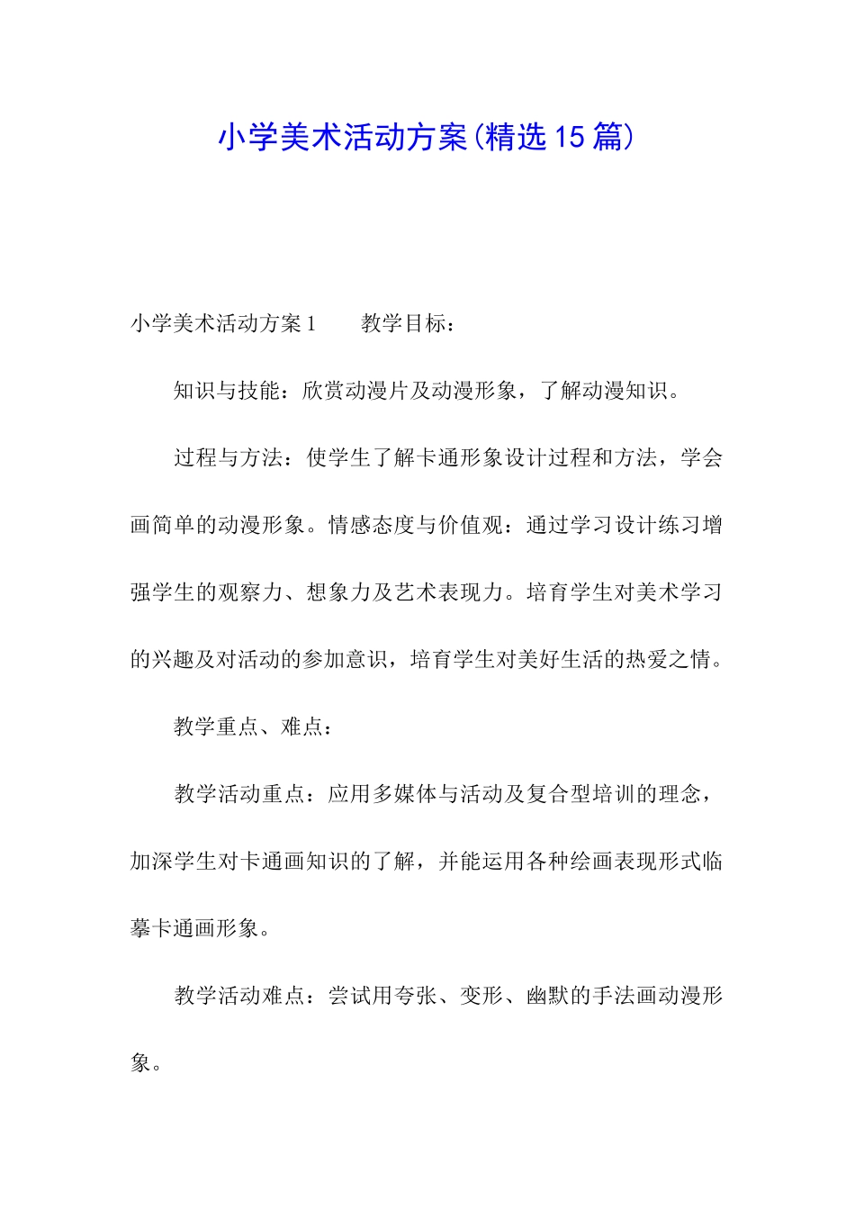 小学美术活动方案(精选15篇)_第1页