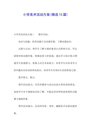 小学美术活动方案(精选15篇)