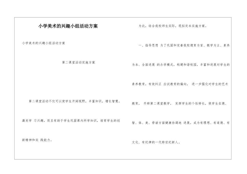 小学美术的兴趣小组活动方案_第1页