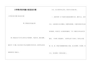 小学美术的兴趣小组活动方案