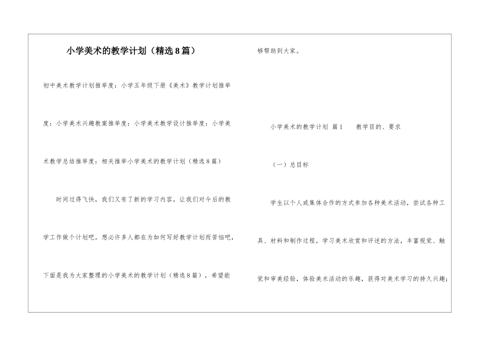 小学美术的教学计划(精选8篇)_第1页