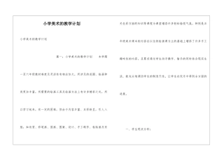 小学美术的教学计划