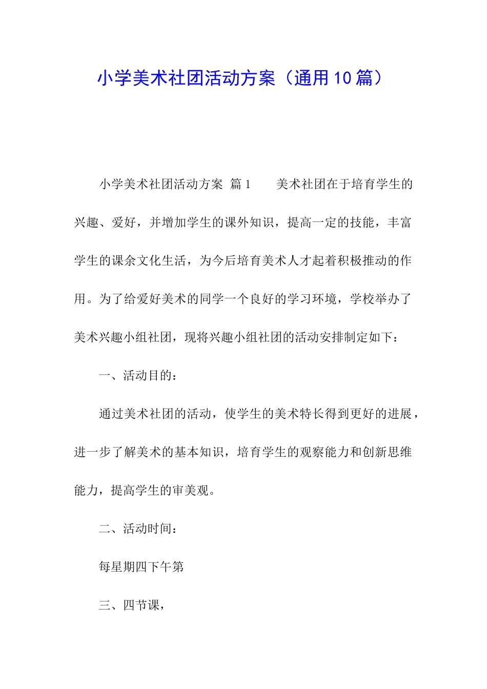 小学美术社团活动方案_第1页