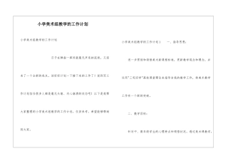 小学美术组教学的工作计划