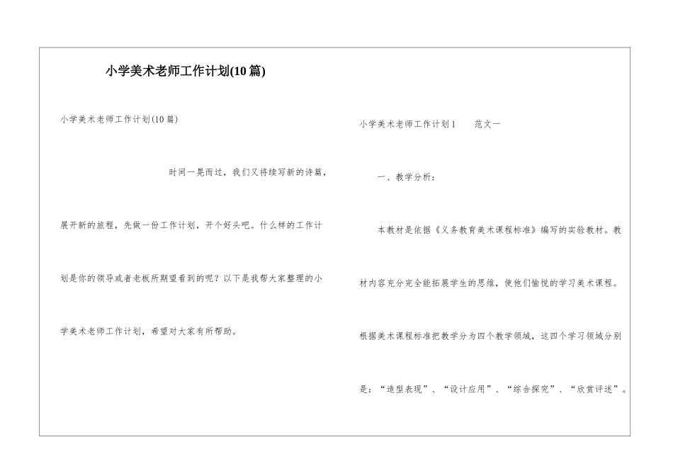小学美术老师工作计划(10篇)_第1页