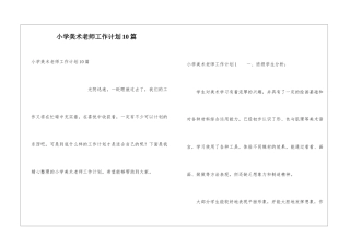 小学美术老师工作计划10篇