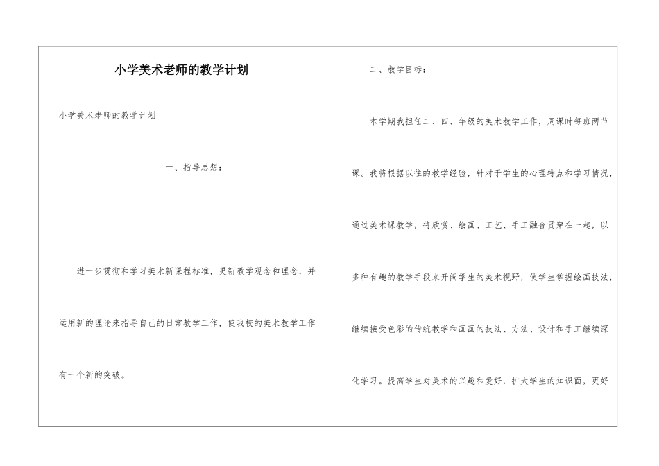 小学美术老师的教学计划_第1页
