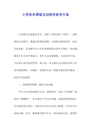 小学美术课堂互动教学参考方案