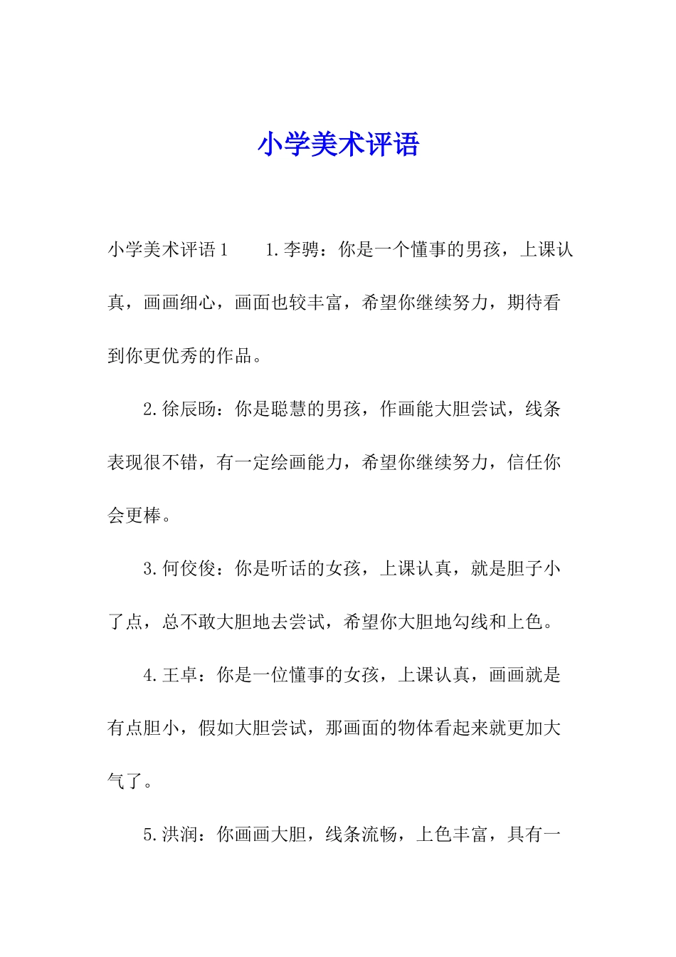 小学美术评语_第1页