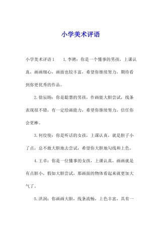 小学美术评语