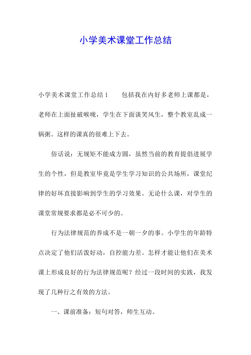 小学美术课堂工作总结_第1页