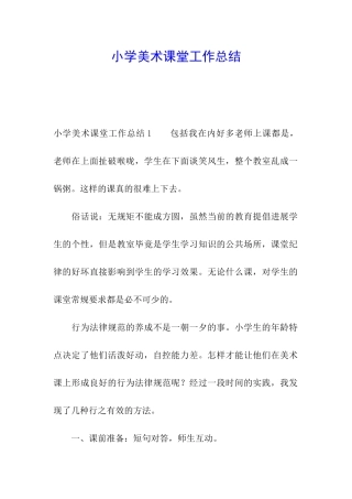 小学美术课堂工作总结