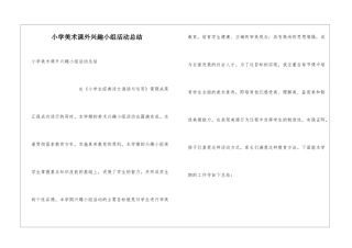 小学美术课外兴趣小组活动总结