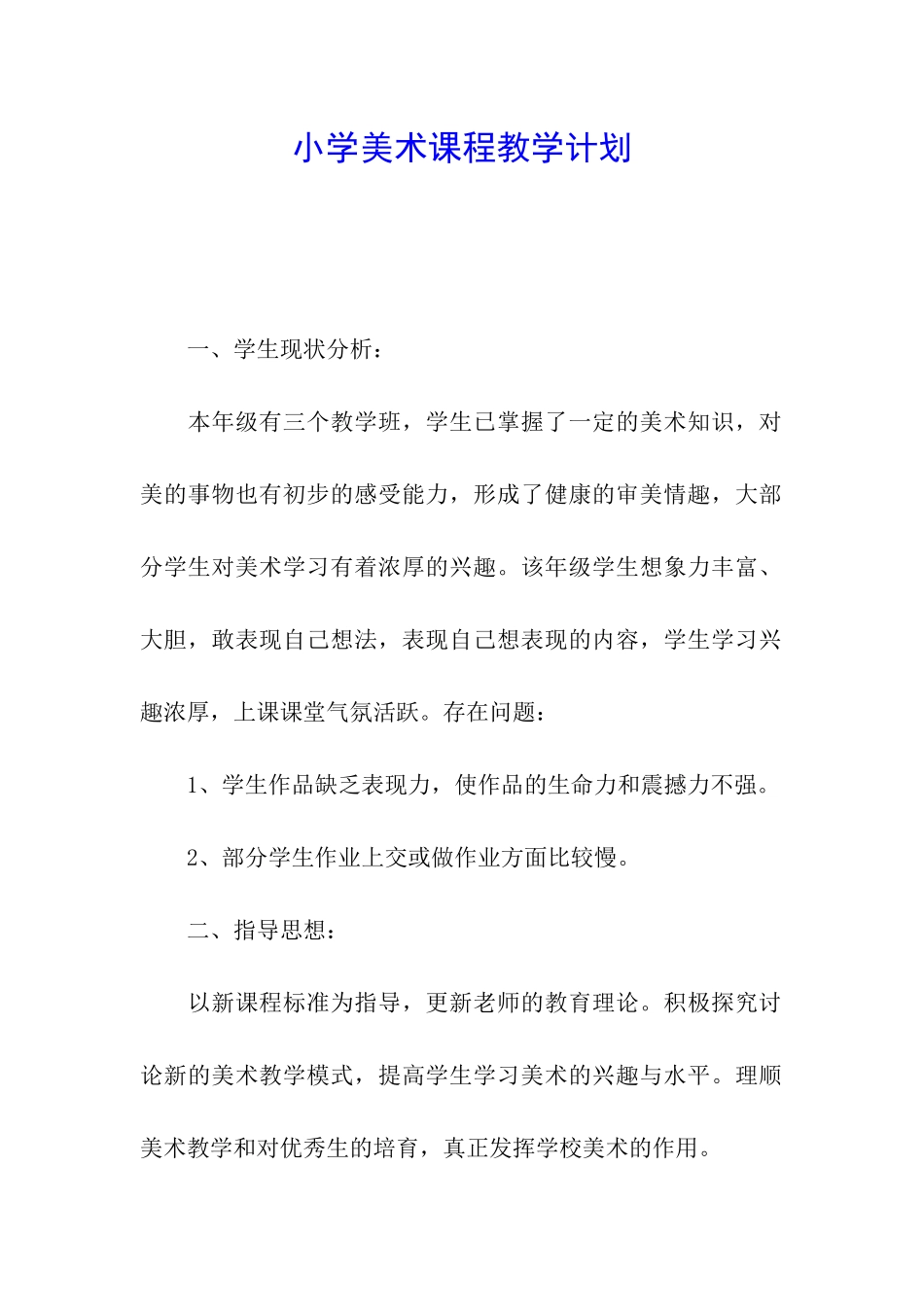 小学美术课程教学计划_第1页