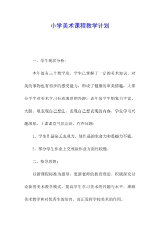 小学美术课程教学计划
