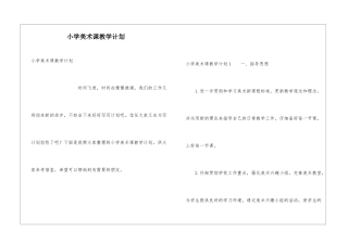 小学美术课教学计划