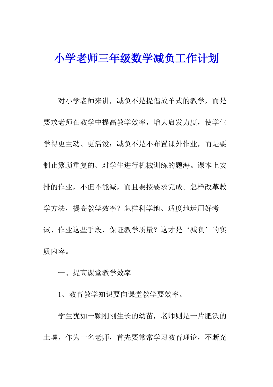 小学老师三年级数学减负工作计划_第1页