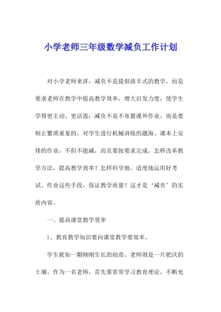 小学老师三年级数学减负工作计划