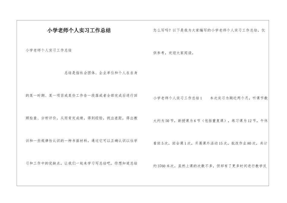 小学老师个人实习工作总结_第1页
