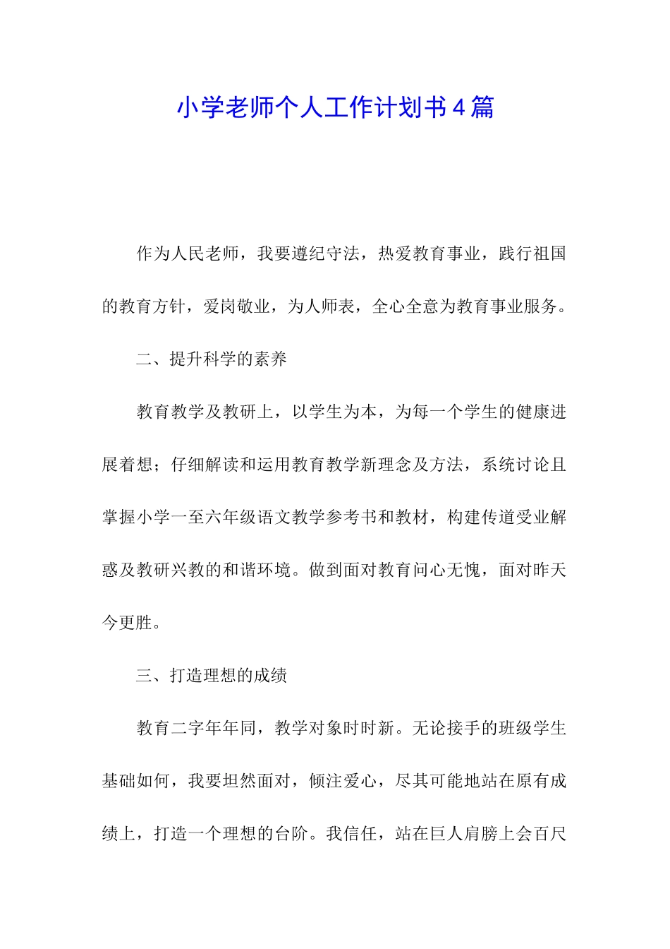 小学老师个人工作计划书4篇_第1页