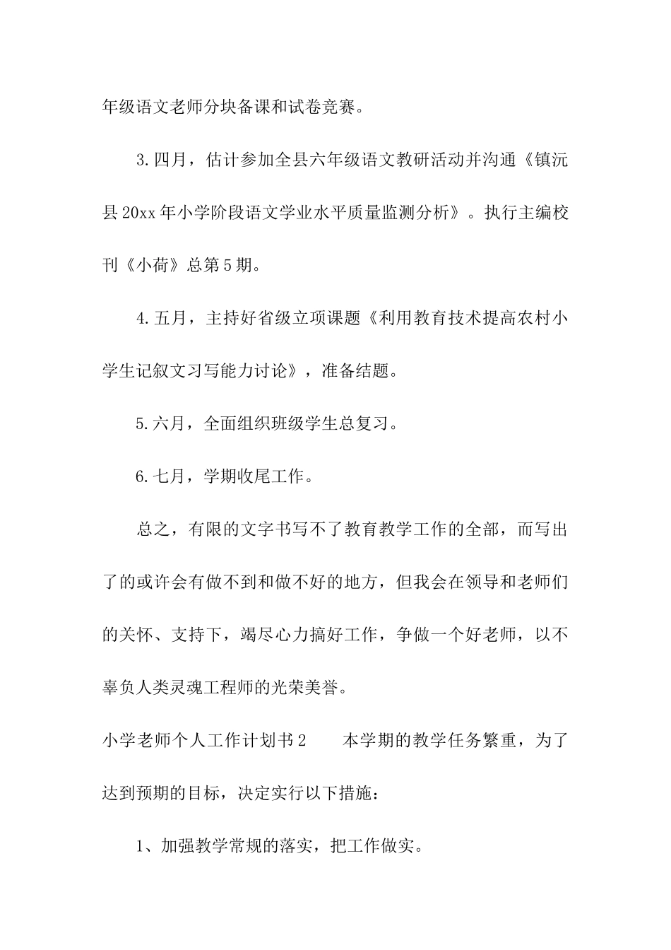 小学老师个人工作计划书4篇_第3页