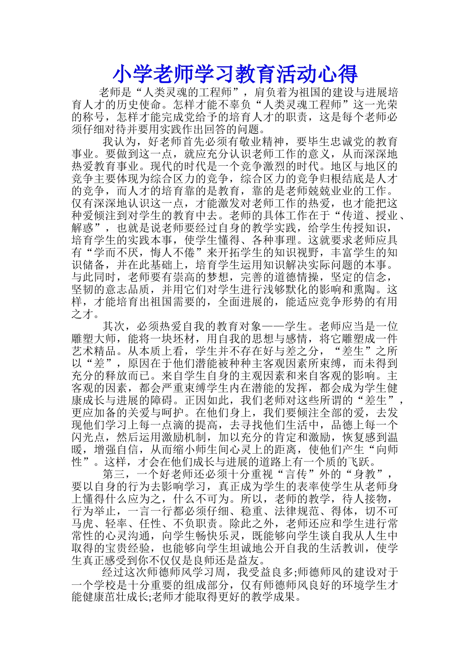 小学老师学习教育活动心得_第1页