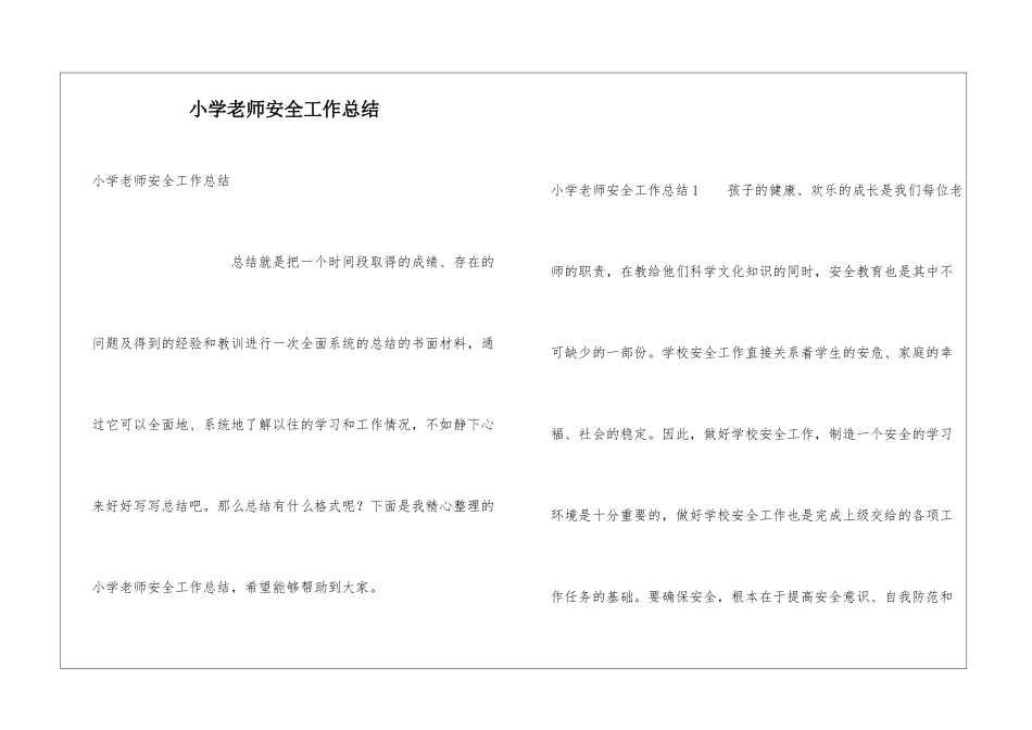 小学老师安全工作总结_第1页