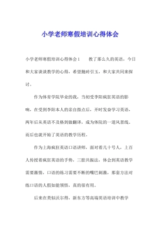 小学老师寒假培训心得体会