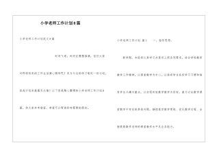 小学老师工作计划8篇