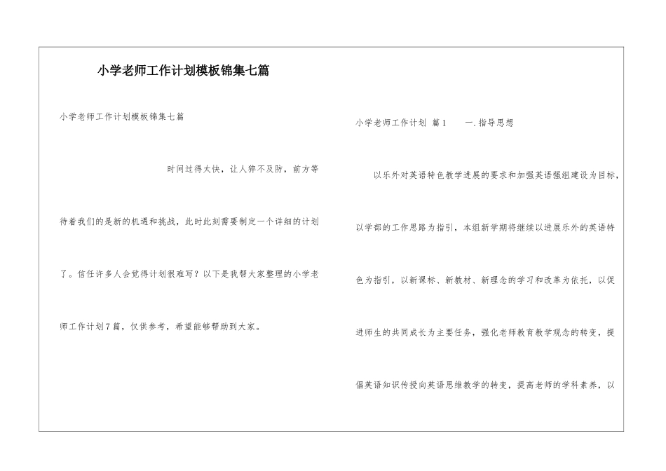 小学老师工作计划模板锦集七篇_第1页