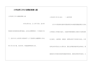 小学老师工作计划模板锦集七篇