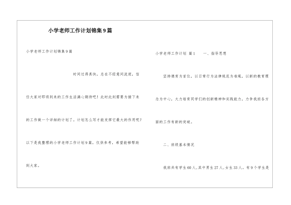 小学老师工作计划锦集9篇_第1页