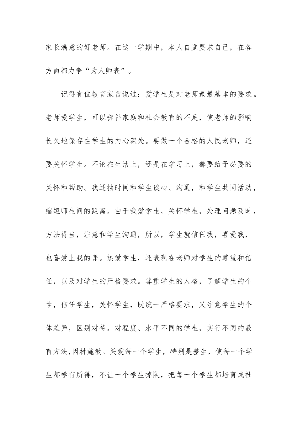 小学老师师德师风个人工作总结3篇-小学老师师德师风总结个人总结_第2页