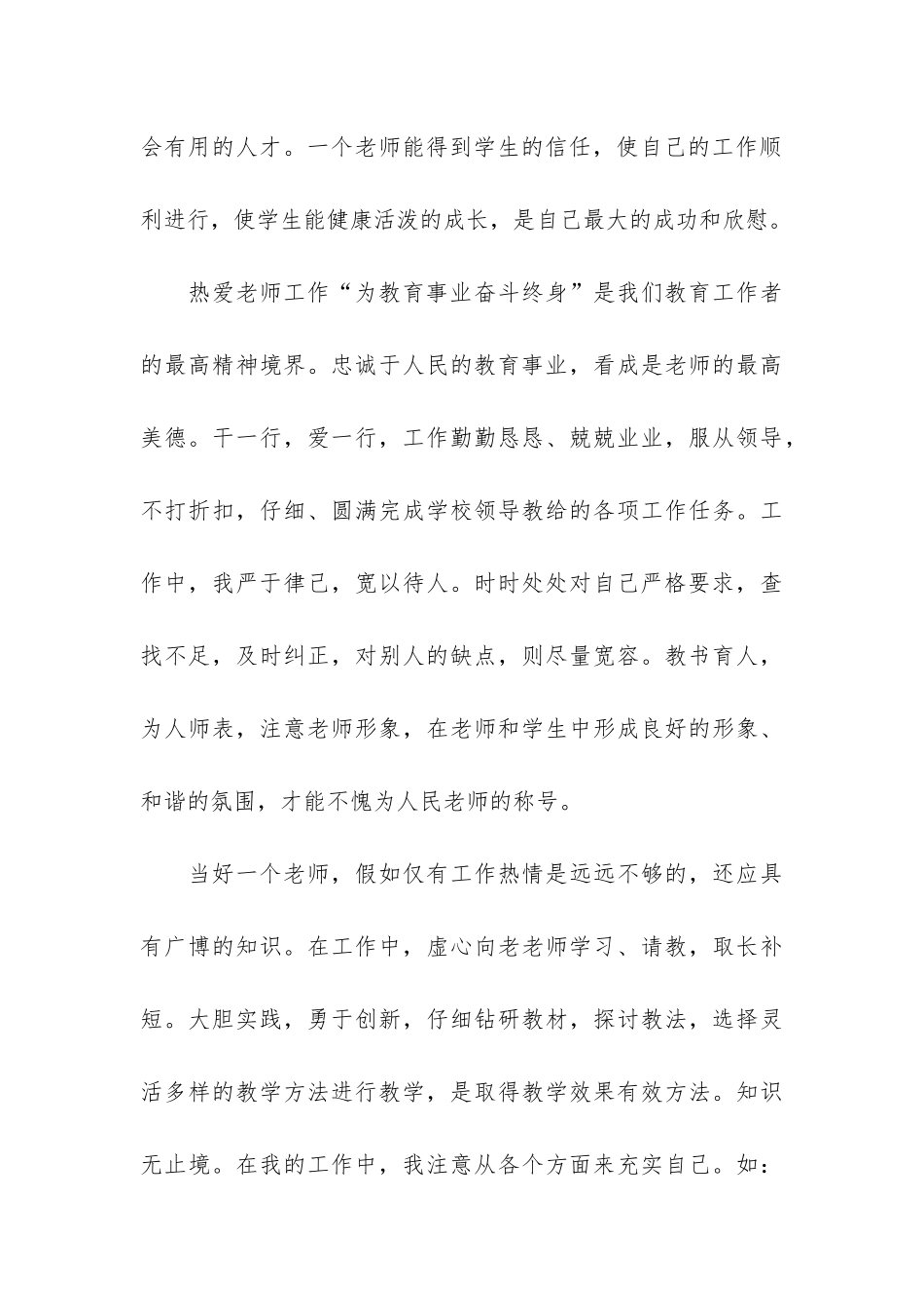 小学老师师德师风个人工作总结3篇-小学老师师德师风总结个人总结_第3页