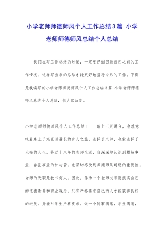 小学老师师德师风个人工作总结3篇-小学老师师德师风总结个人总结