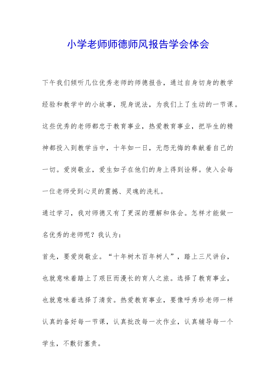 小学老师师德师风报告学会体会-_第1页